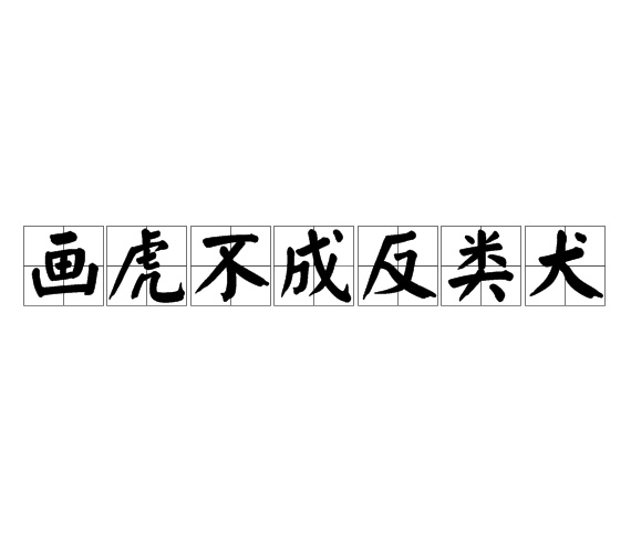 俗语画虎不成反类狗下一句十人九不知可却更有道理