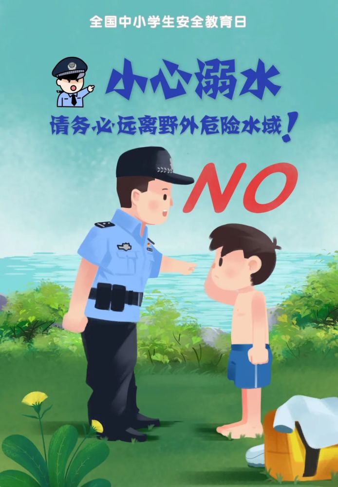 公安部,教育部联合发布"中小学生安全教育日系列海报"