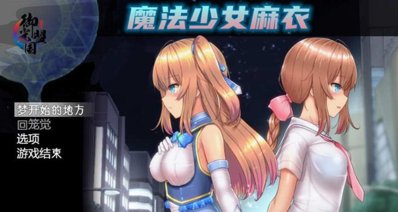 魔法少女麻衣 精翻汉化版 pc 安卓 全cg 爆款rpg 4g