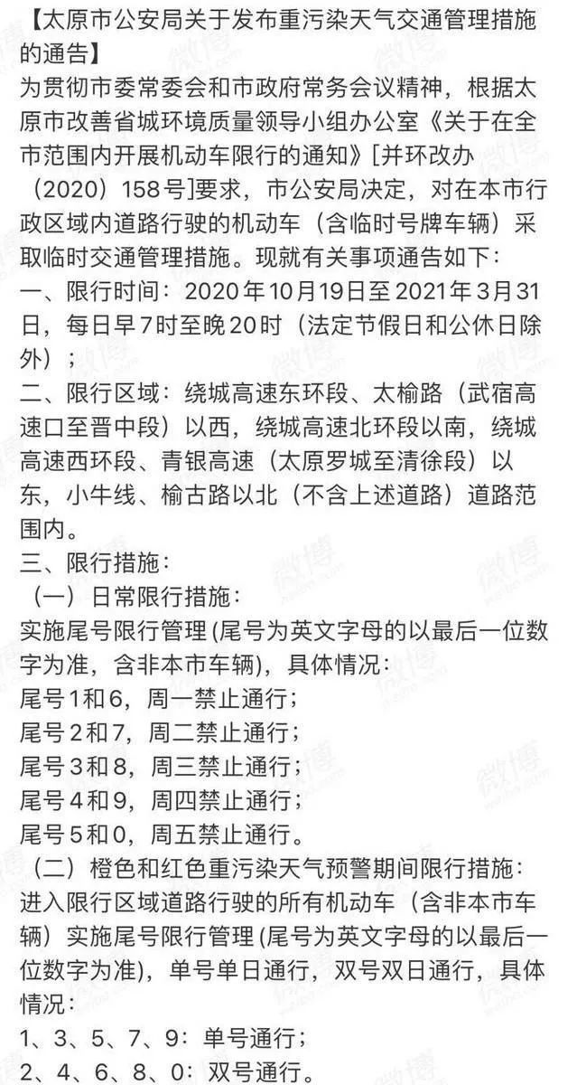 太原常规限行将在2021年3月31日结束