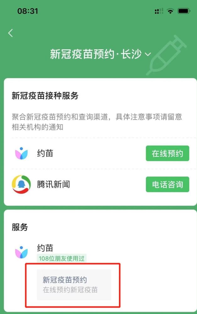 望城人:微信上可以预约新冠疫苗啦!