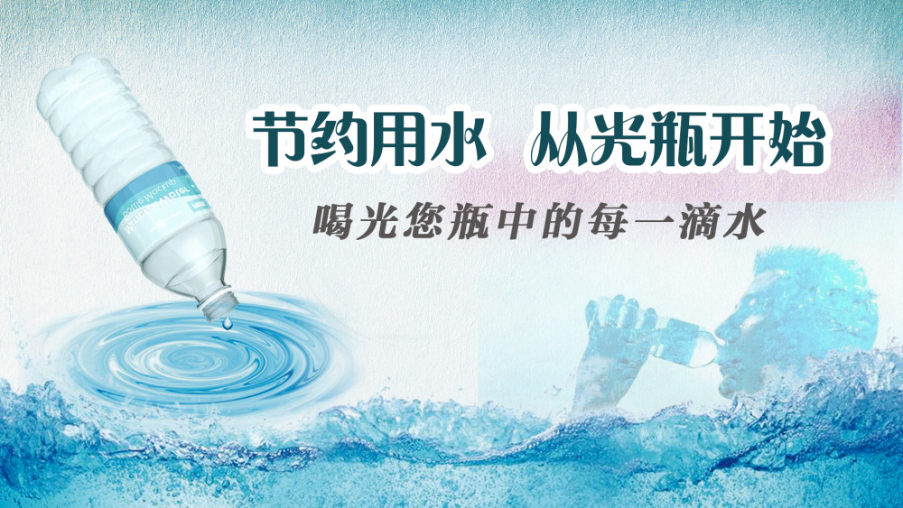 世界水日,中国水周,天津"光瓶"节水,易做不累