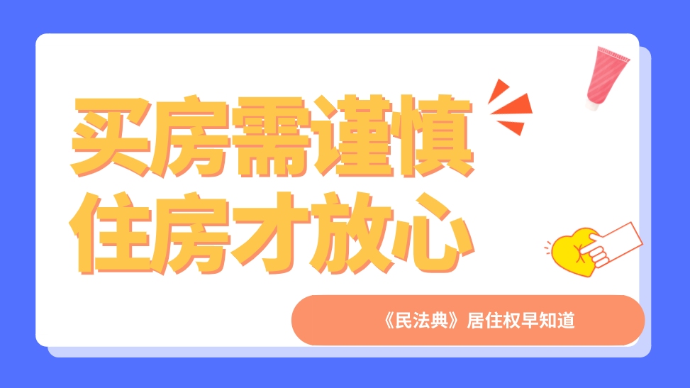 当心民法典首提居住权小心买了房子却无权居住