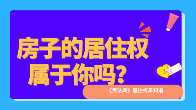 《民法典》首提"居住权!小心买了房子却无权居住!