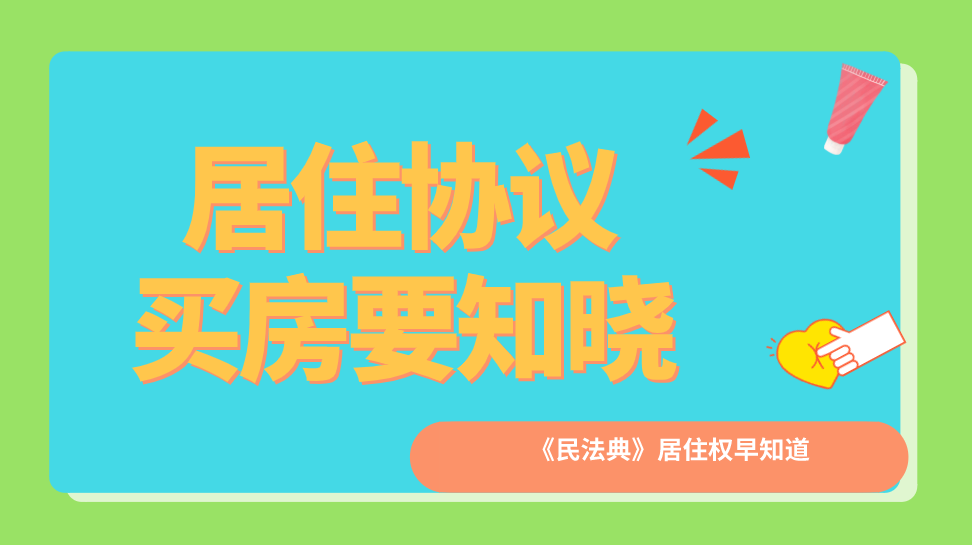 当心民法典首提居住权小心买了房子却无权居住