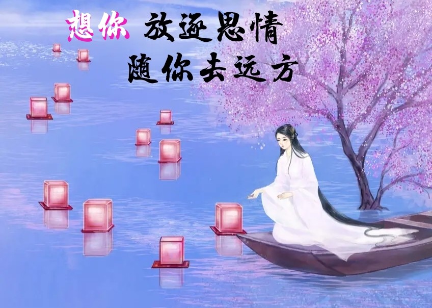 封心锁爱只为你,画地为牢想念你;爱你想你,岁月不老我们不散