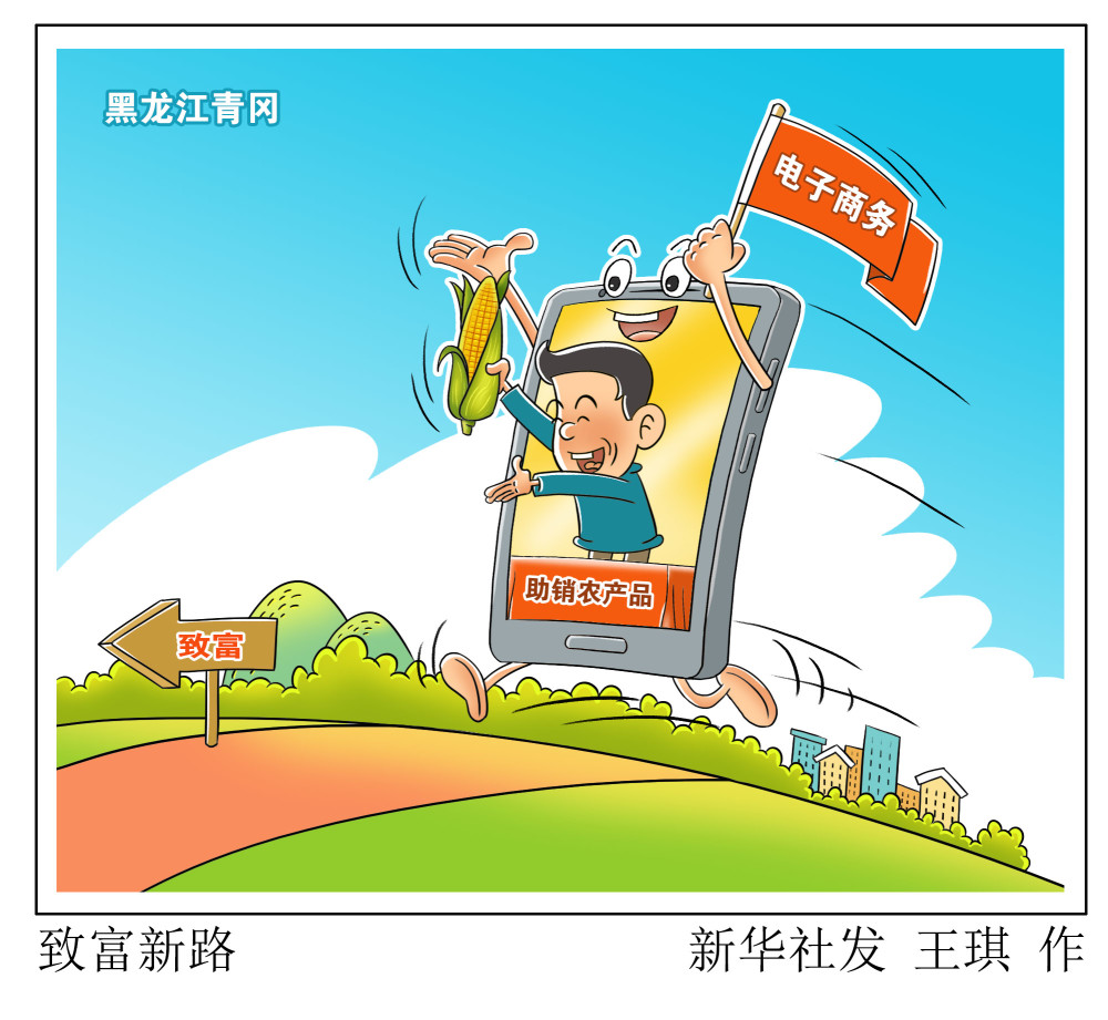 (图表·漫画)【经济】致富新路(2)