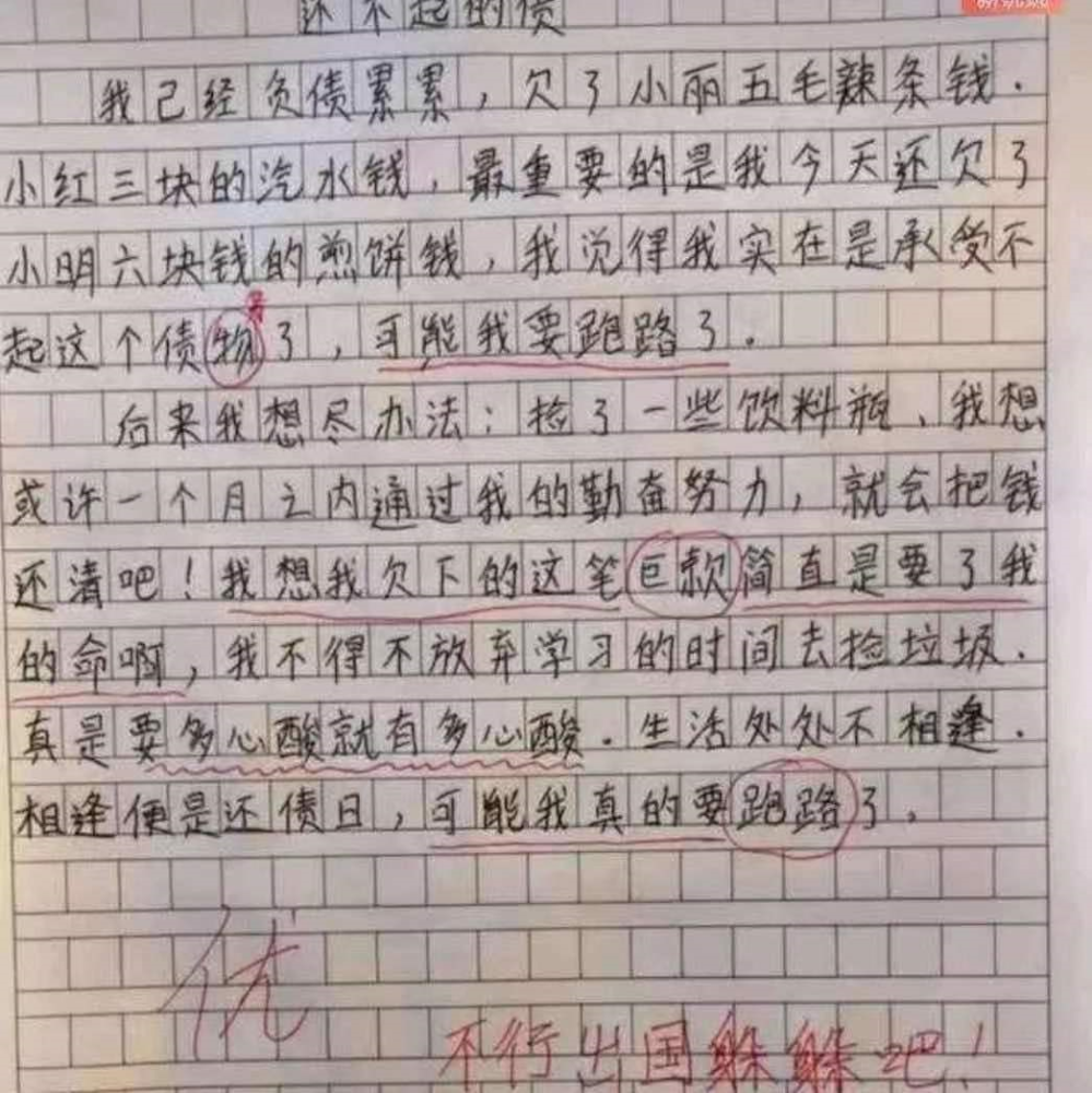 但是最终却让这名小学生有了"跑路"的想法,可能一方面自己确实没有