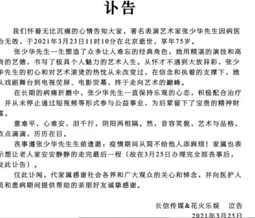 著名表演艺术家张少华逝世,享年75岁