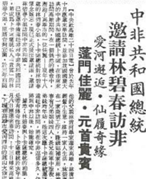 18岁中国女孩林碧春,为圆皇妃梦远嫁非洲47岁黑人皇帝