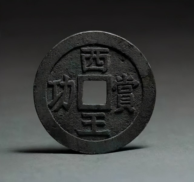 西王赏功 银币