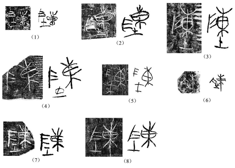 古代书迹丨吕金成:战国齐系刻画陶文及其书写特征