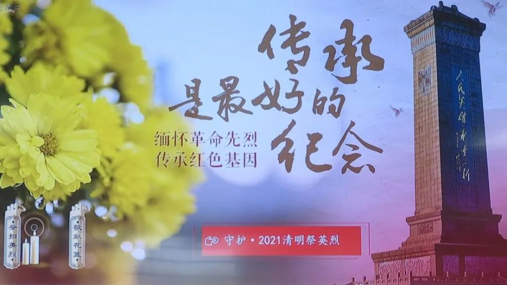 我市启动"守护·2021清明祭英烈"网上祭扫活动