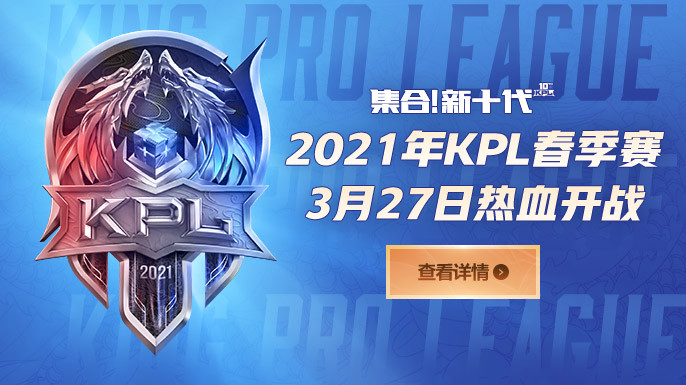 集合,新十代!2021kpl春季赛3月37日热血开战