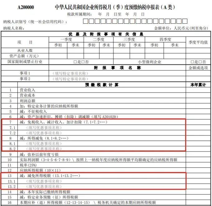 新版企业所得税预缴纳税申报表填写指南