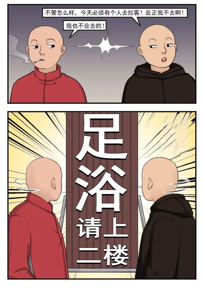 搞笑漫画之足浴