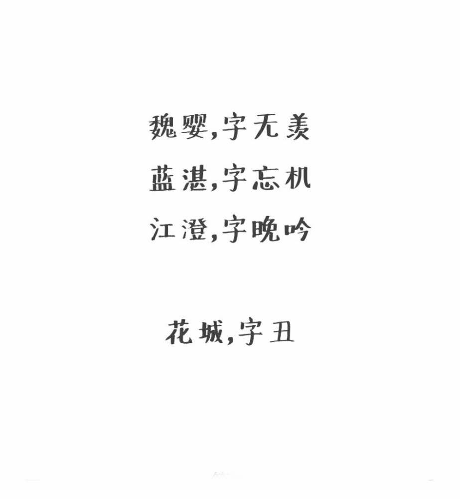 魏婴,字无羡,蓝湛,字忘机,江澄,字晚吟,花城,字丑