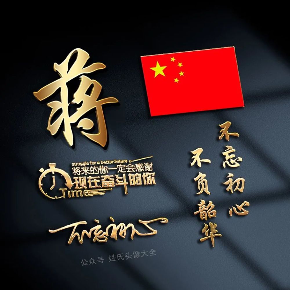 2021 爱国正能量姓氏头像,不忘初心,不负韶华!
