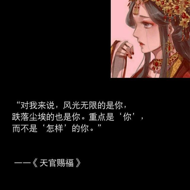 重点是"你",而不是"怎样"的你.天官赐福