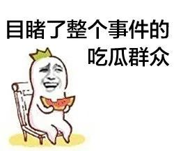 吃瓜 搞笑斗图表情包