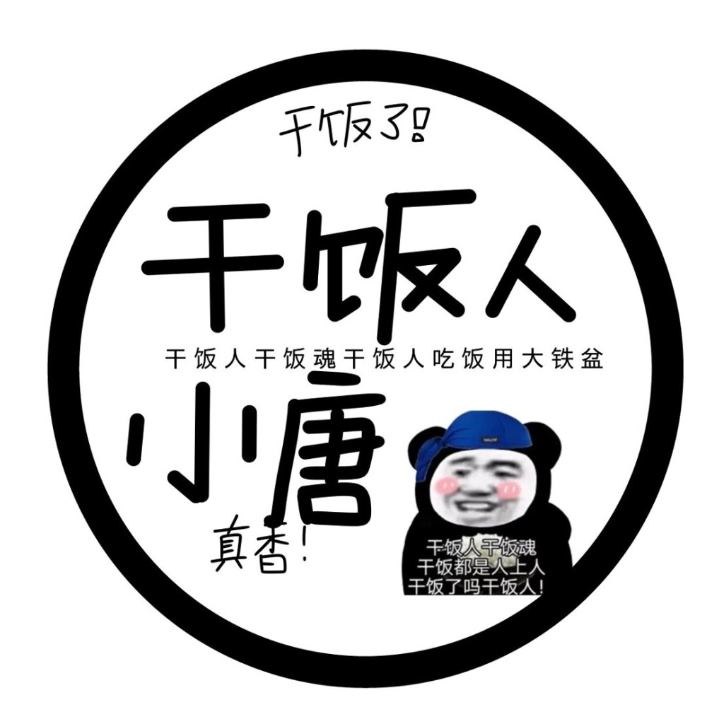 干饭人,上学人姓氏头像