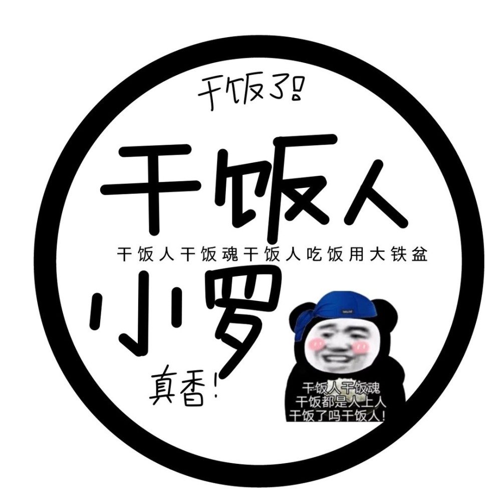 干饭人,上学人姓氏头像