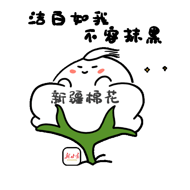 新甘肃表情包|我支持新疆棉花