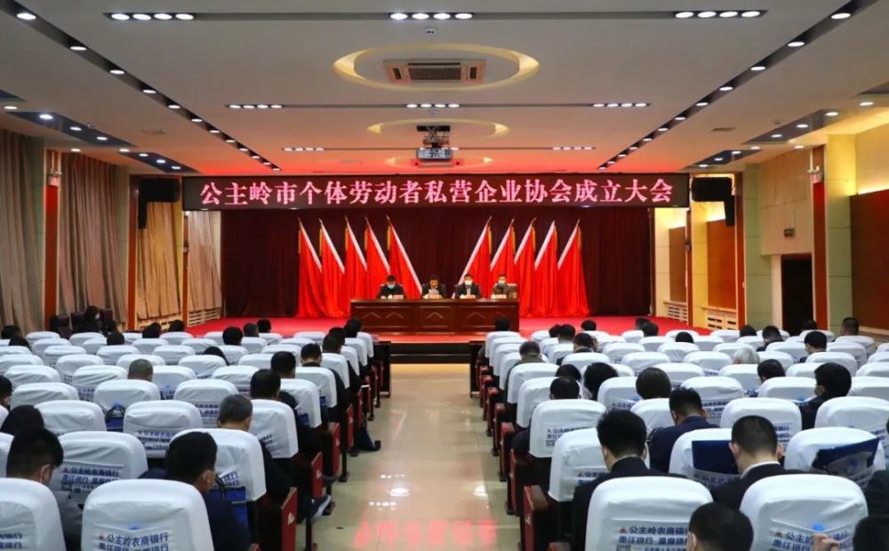 公主岭市个体劳动者私营企业协会成立