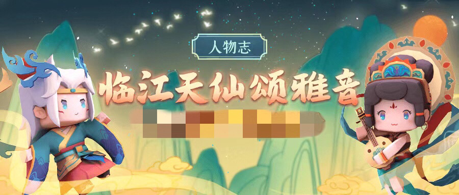 迷你世界敦煌皮肤的初次相遇天仙子雅和临江仙颂的故事上