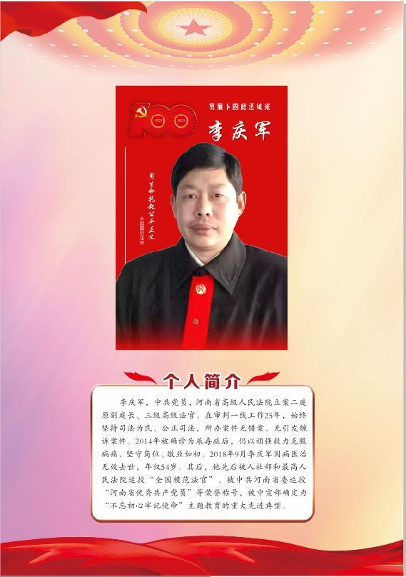 李庆军:用无私廉洁诠释公平正义
