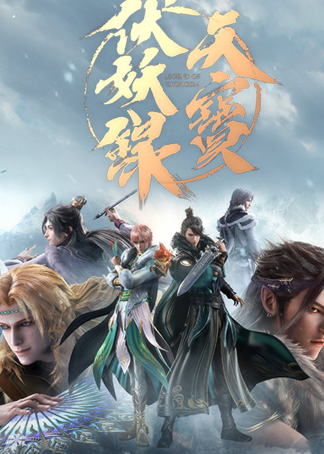 《天宝伏妖录》第二季,播出时间4月25日