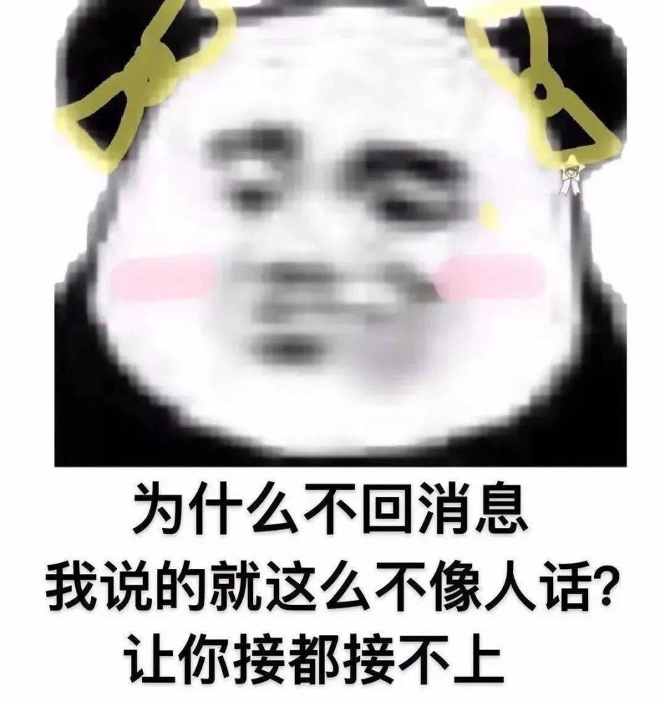 表情包:难道对我连一句敷衍都不愿意了吗