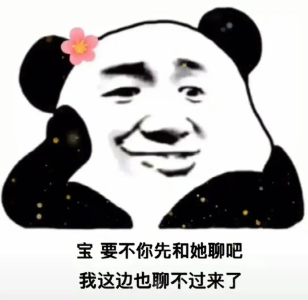 聊天必备沙雕表情包