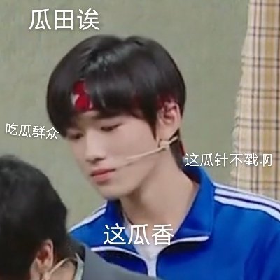 时代少年团表情包:时代峰峻真不错,沙雕帅哥凑一窝