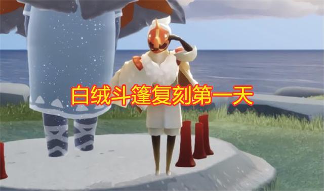 光遇白绒斗篷复刻第一天玩家找到皮肤原型烤鱼片是认真的