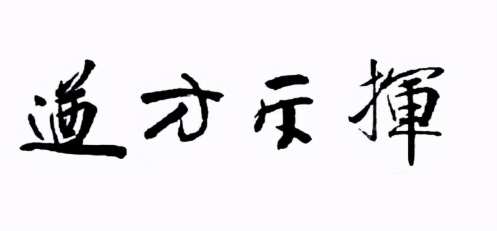 他的行书,无论是在用笔上,还是在点画的安排布局上,都是非常有心得