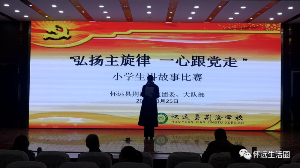 "弘扬主旋律 ,一心跟党走"——怀远县荆涂学校开展小学生讲故事
