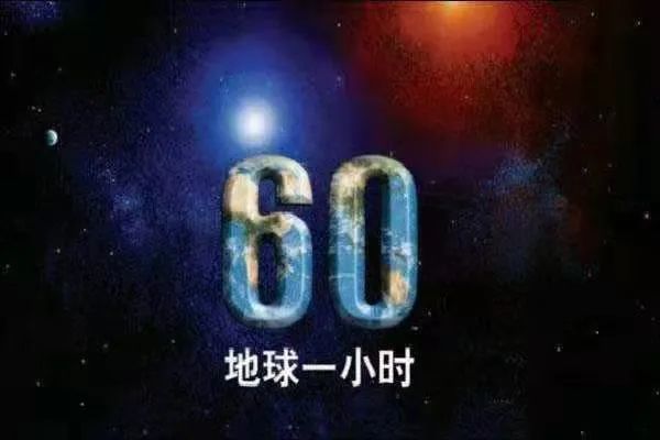地球一小时