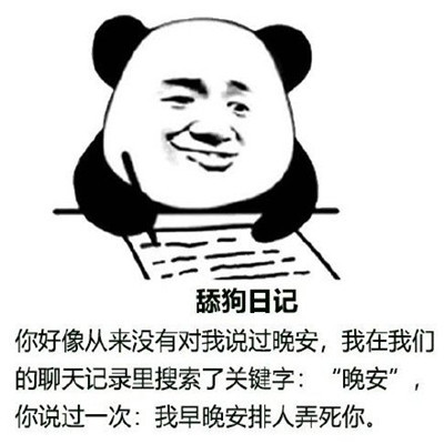 表情包:舔狗日记,你喜欢老实人