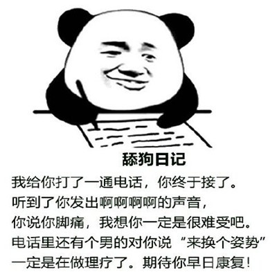 表情包:舔狗日记,你喜欢老实人
