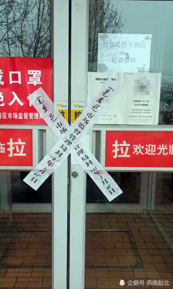 保定一家餐店贴封条停业整顿,门口张贴"疫情防控不到位"