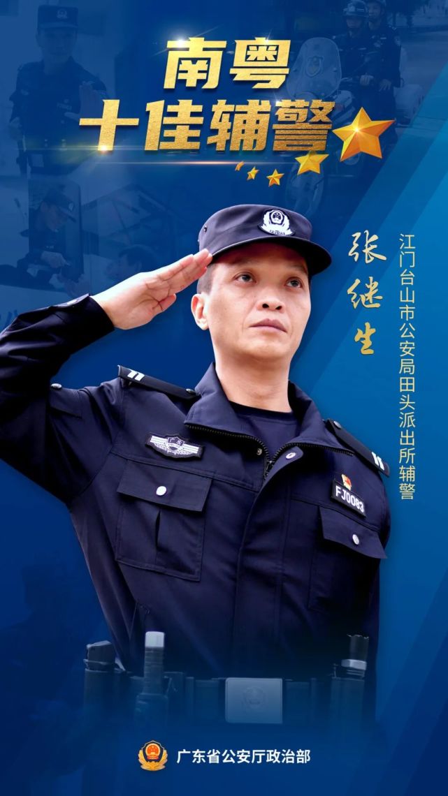 南粤十佳辅警人物风采四