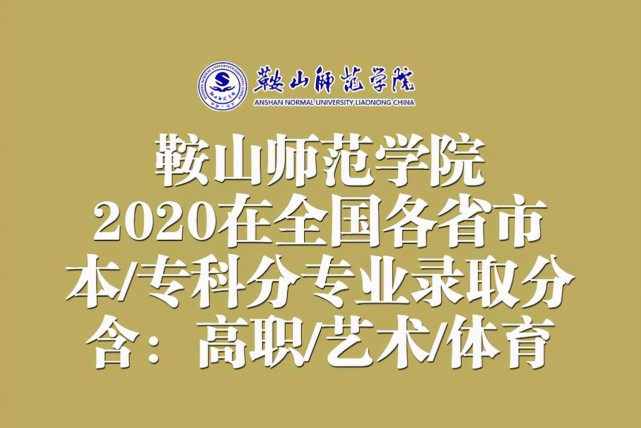 鞍山师范学院2020在全国各省市本/专科分专业录取分数线