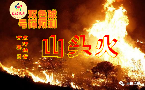 野焚燎原山头火|福彩双色球21032期预测分析,供彩友们