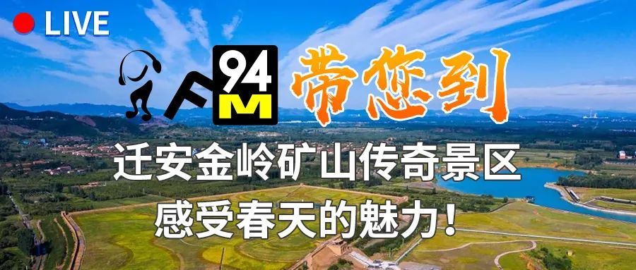 唐山广播电视台快手直播预告fm94带您到迁安金岭矿山传奇景区感受春天