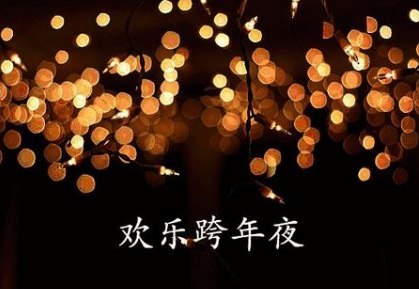 2021跨年发红包祝福语 过年发红包的祝福语短句