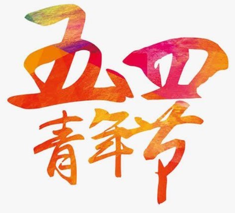 2020五四青年节祝福语大全