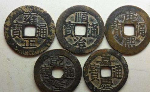 "乾隆通宝""嘉庆通宝""道光通宝""同治通宝"