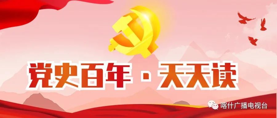 【党史百年天天学】3月27日