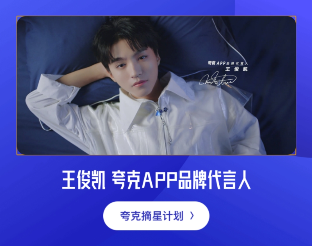 王俊凯代言夸克app夸克app好用吗
